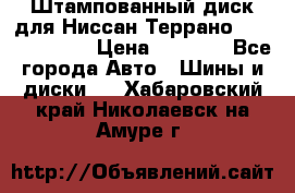 Штампованный диск для Ниссан Террано (Terrano) R15 › Цена ­ 1 500 - Все города Авто » Шины и диски   . Хабаровский край,Николаевск-на-Амуре г.